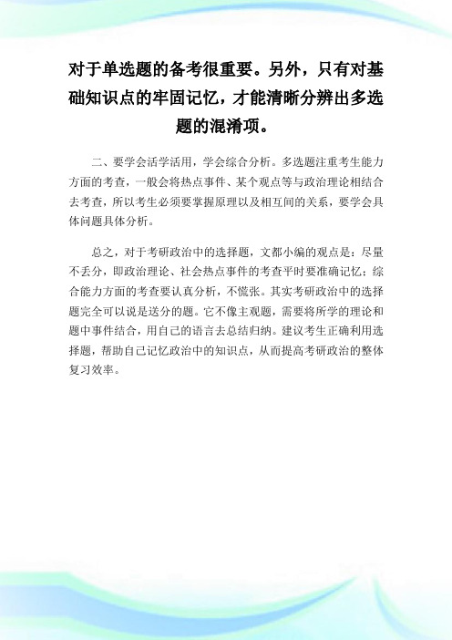 考研政治冲刺复习指导如何应对选择题.doc