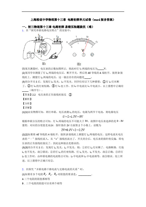 上海淞谊中学物理第十三章 电路初探单元试卷(word版含答案)