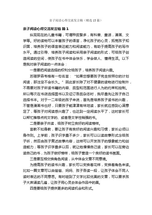 亲子阅读心得交流发言稿(精选15篇)