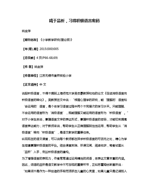 精于品析，习得积极语言密码