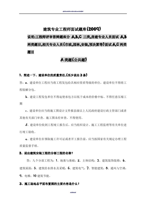 建筑专业工程师评审答辩面试题库