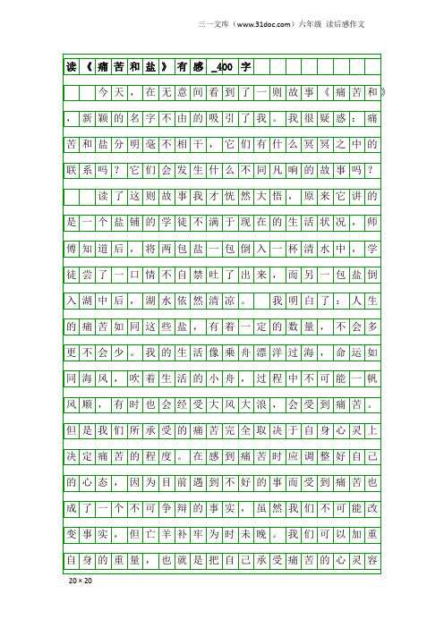 六年级读后感作文：读《痛苦和盐》有感_400字