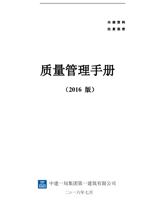 知名建筑企业项目质量管理手册范本99页