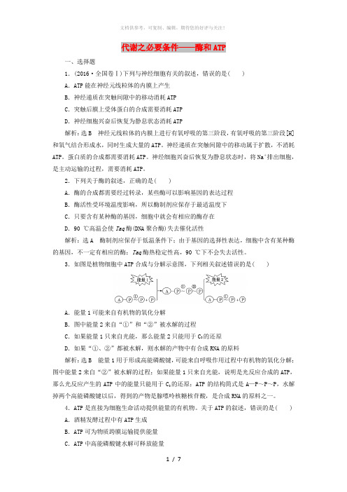 (江苏专版)2019版高考生物二轮复习 专题二 代谢 主攻点之(二)代谢之必要条件——酶和ATP练习