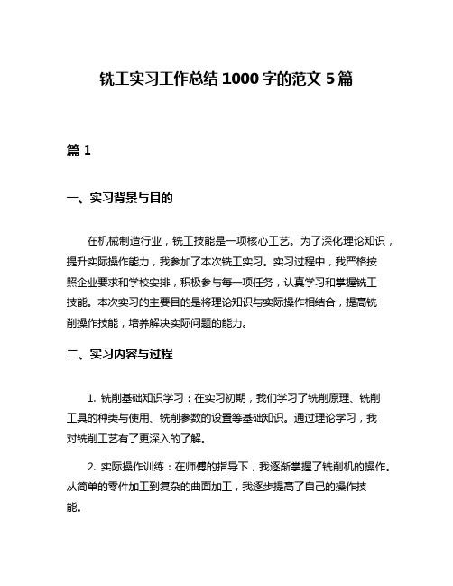 铣工实习工作总结1000字的范文5篇