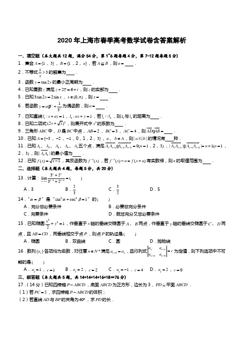 2020年上海市春季高考数学试卷(含答案解析)