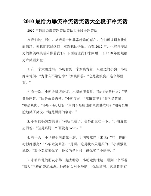 2010最给力爆笑冷笑话笑话大全段子冷笑话