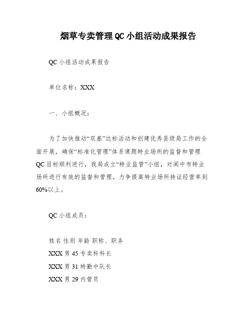 烟草专卖管理QC小组活动成果报告