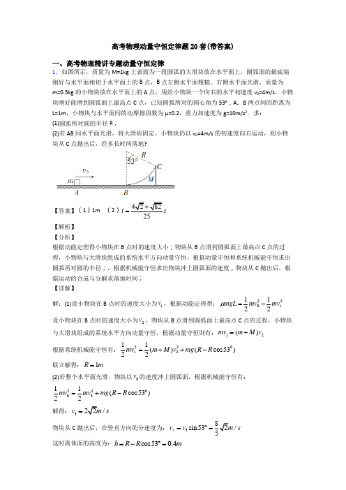 高考物理动量守恒定律题20套(带答案)