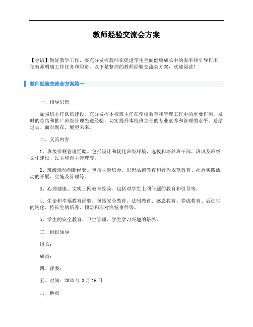 教师经验交流会方案