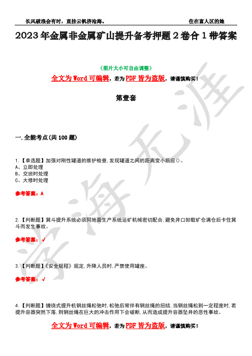 2023年金属非金属矿山提升备考押题2卷合1带答案38