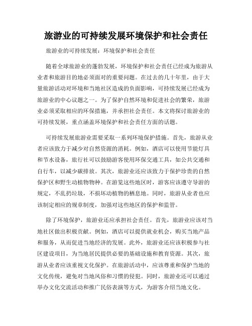 旅游业的可持续发展环境保护和社会责任