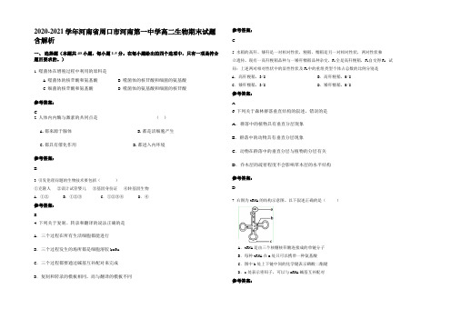 2020-2021学年河南省周口市河南第一中学高二生物期末试题含解析