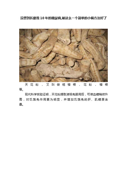 没想到折磨我10年的糖尿病,被这么一个简单的小偏方治好了