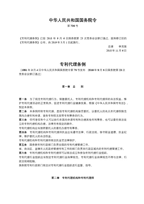 中华人民共和国专利代理条例 最新(2019年3月1日施行)