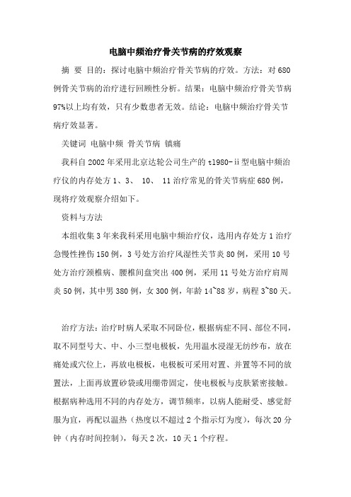 电脑中频治疗骨关节病的疗效观察