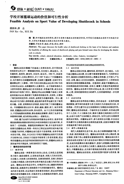 学校开展毽球运动的价值和可行性分析