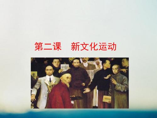 高中历史专题三近代中国思想解放的潮流3.2新文化运动情境互动课型课件人民版必修3