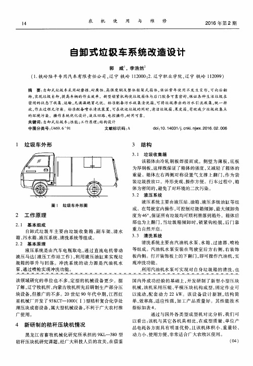 自卸式垃圾车系统改造设计