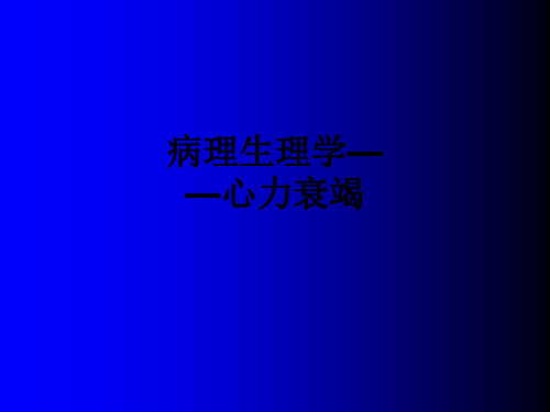 病理生理学——心力衰竭ppt课件