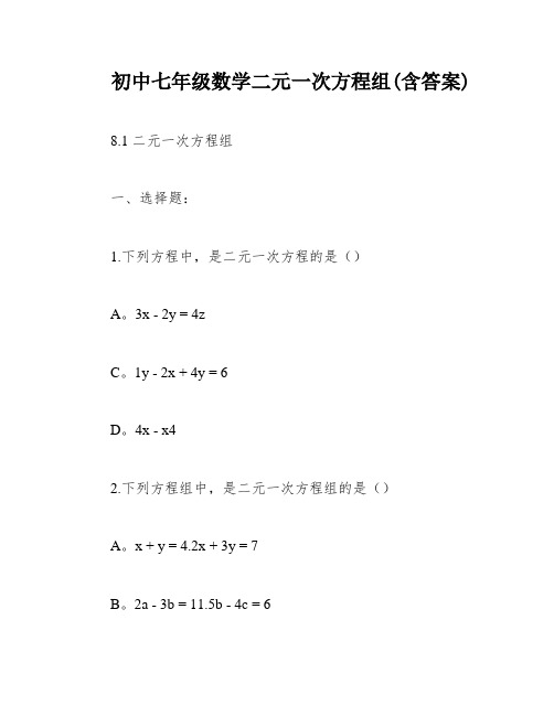 初中七年级数学二元一次方程组(含答案)