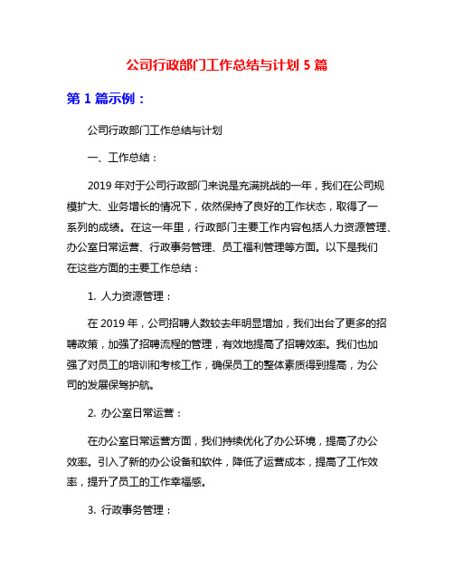 公司行政部门工作总结与计划5篇