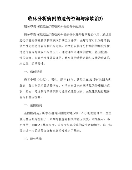 临床分析病例的遗传咨询与家族治疗