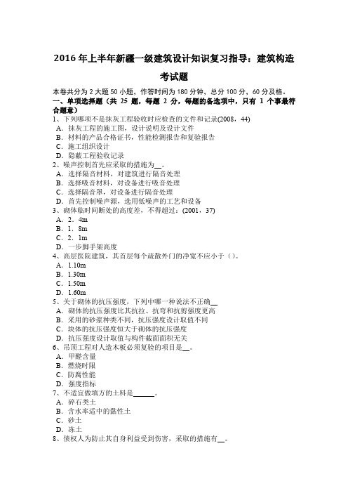 2016年上半年新疆一级建筑设计知识复习指导：建筑构造考试题