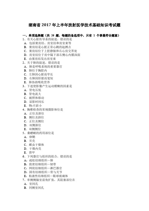 湖南省2017年上半年放射医学技术基础知识考试题