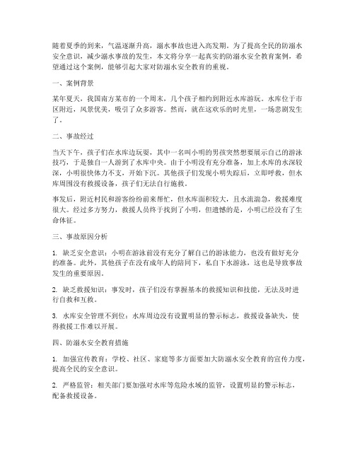 防溺水安全教育案例分享