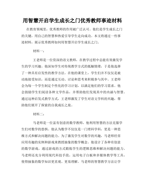 用智慧开启学生成长之门优秀教师事迹材料