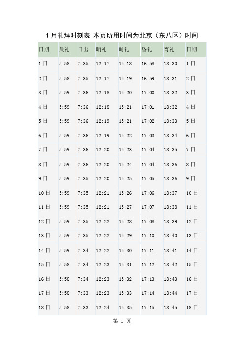 北京礼拜时刻表本页所用时间为北京-21页word资料