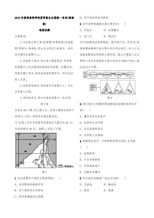 2015年高考地理真题(Word版)_海南卷(试题+答案解析)