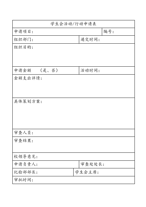 学生会活动申请表