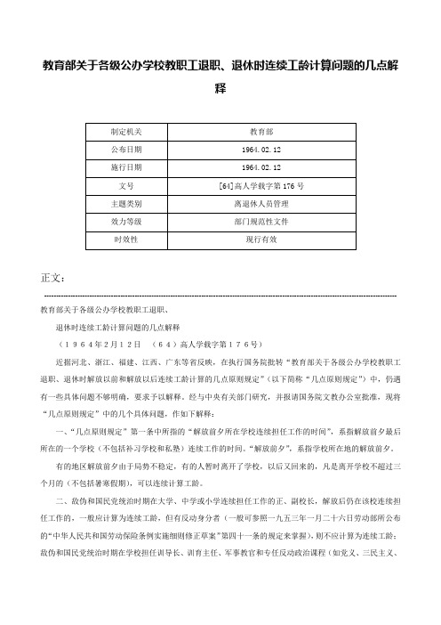 教育部关于各级公办学校教职工退职、退休时连续工龄计算问题的几点解释-[64]高人学载字第176号