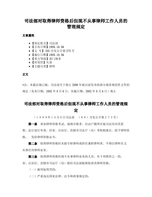 司法部对取得律师资格后但现不从事律师工作人员的管理规定