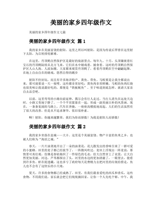 美丽的家乡四年级作文