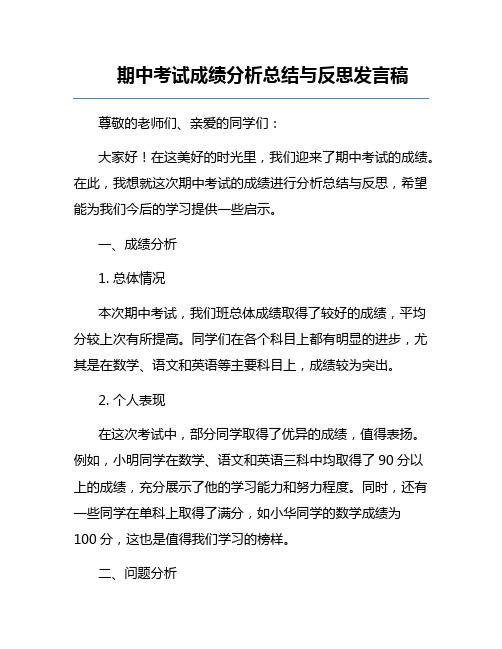 期中考试成绩分析总结与反思发言稿