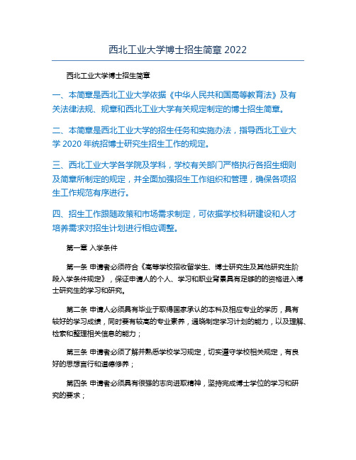 西北工业大学博士招生简章2022