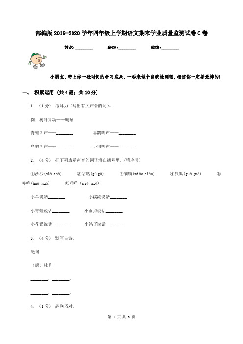 部编版2019-2020学年四年级上学期语文期末学业质量监测试卷C卷