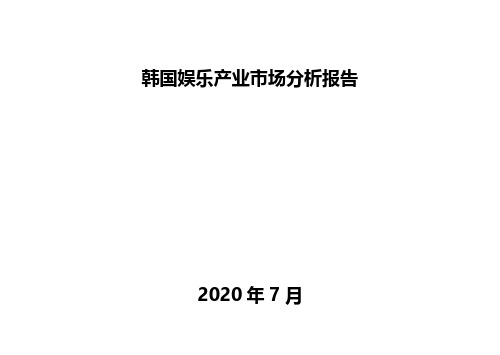 韩国娱乐产业市场分析报告