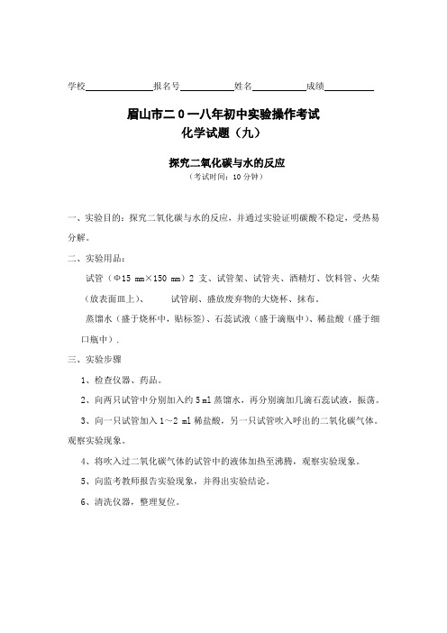 眉山市二0一八年初中实验操作考试化学试题(九)