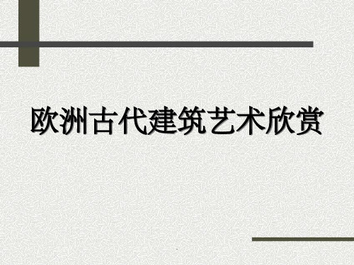 建筑艺术评论与欣赏2ppt课件