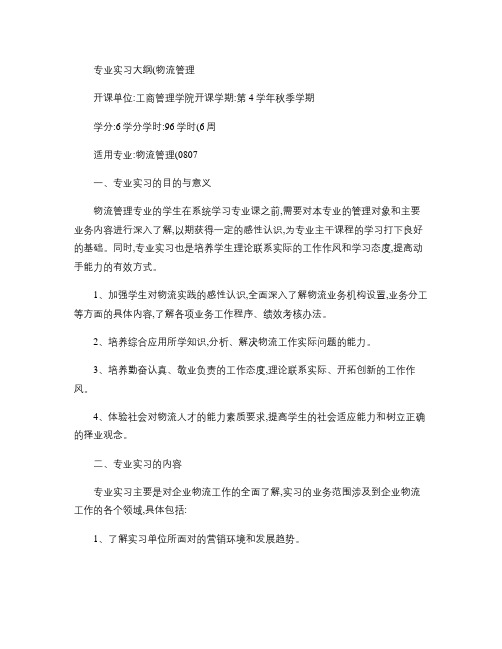 重庆理工大学实践教学大纲(实习设计)01专业实习大纲(物流.