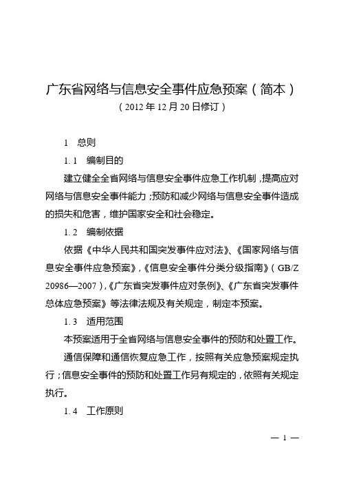 广东省网络与信息安全事件应急预案(简本)