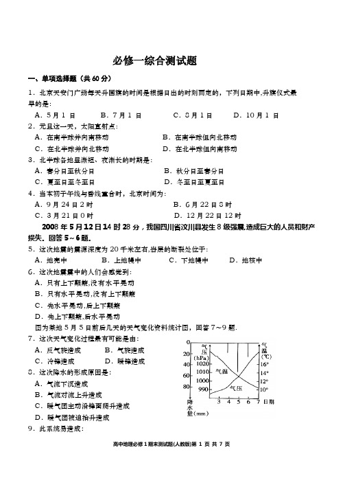 地理必修1综合测试题(含答案)