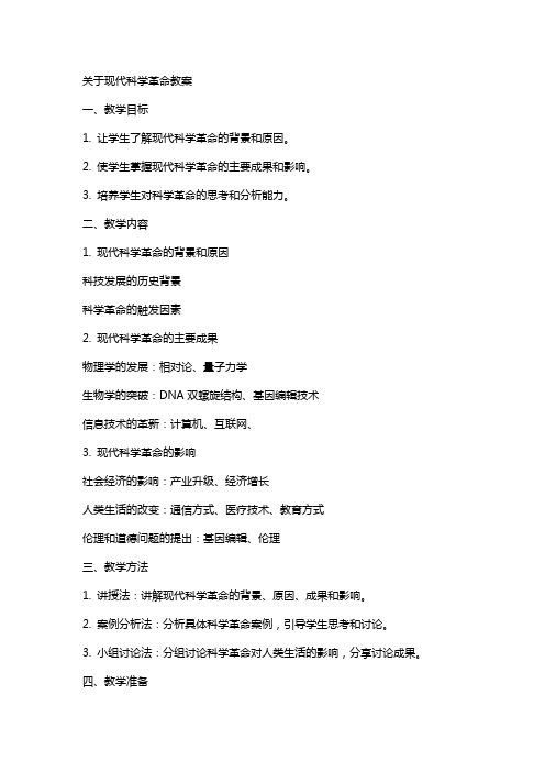 关于现代科学革命教案