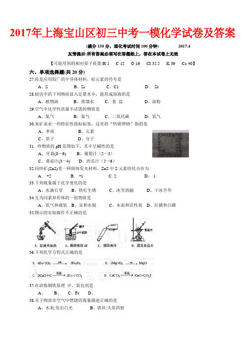 2017年上海宝山区初三中考一模化学试卷及答案