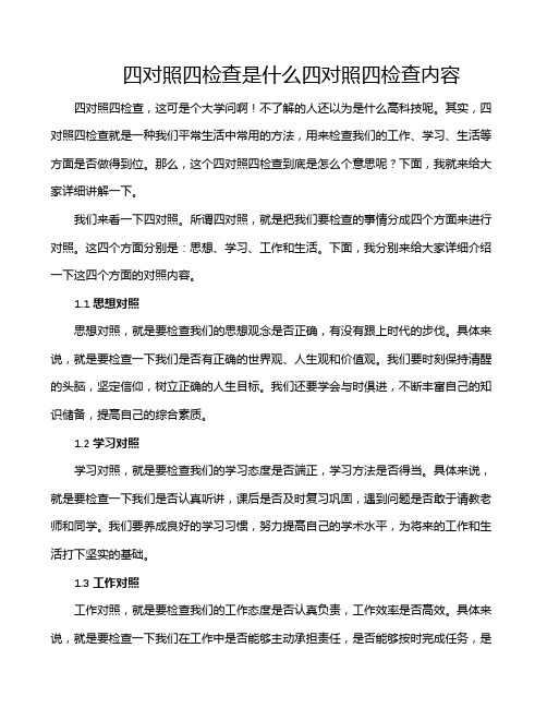 四对照四检查是什么四对照四检查内容