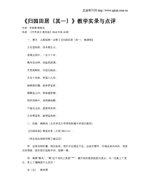 《归园田居(其一)》教学实录与点评